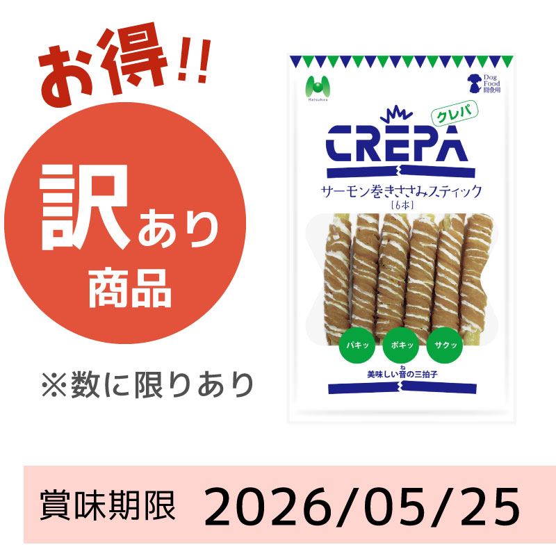 【賞味期限2026/05/25】CREPA　サーモン巻きささみスティック（6本）