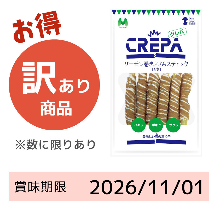 【賞味期限2026/11/01】CREPA　サーモン巻きささみスティック（6本）