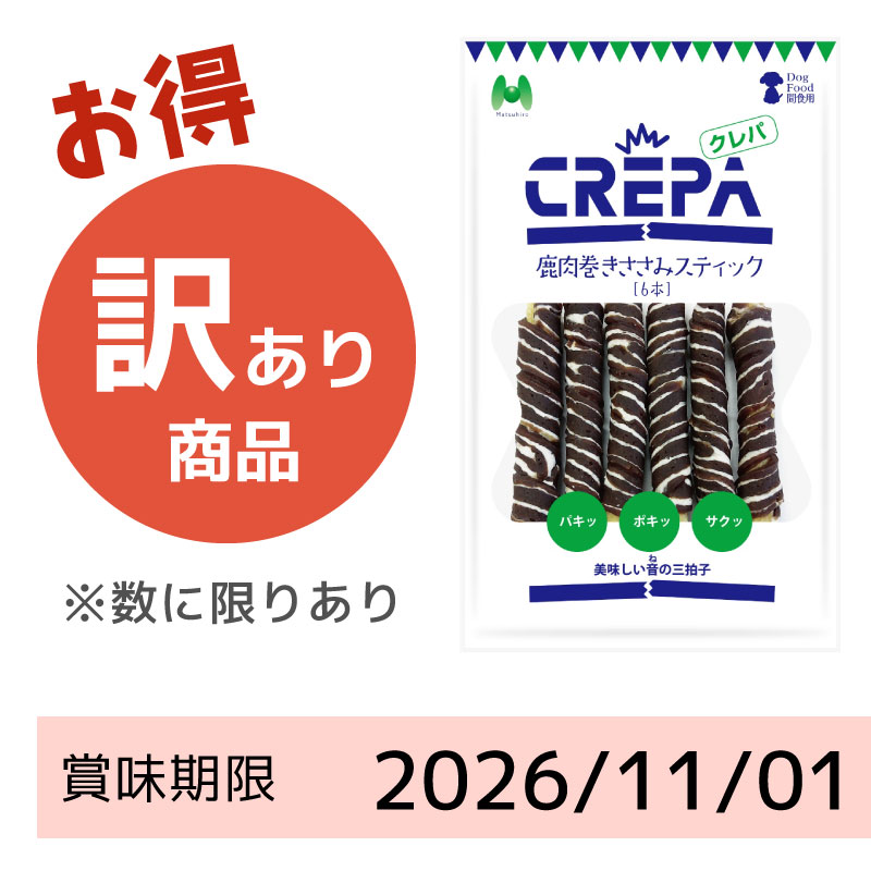 【賞味期限2026/11/01】CREPA　鹿肉巻きささみスティック（6本）