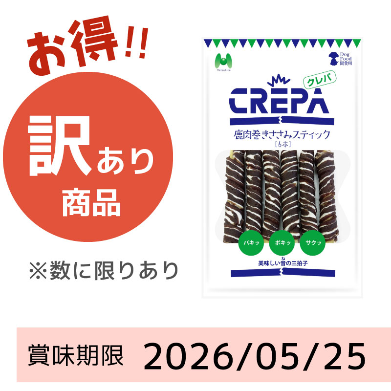 【賞味期限2026/05/25】CREPA　鹿肉巻きささみスティック（6本）