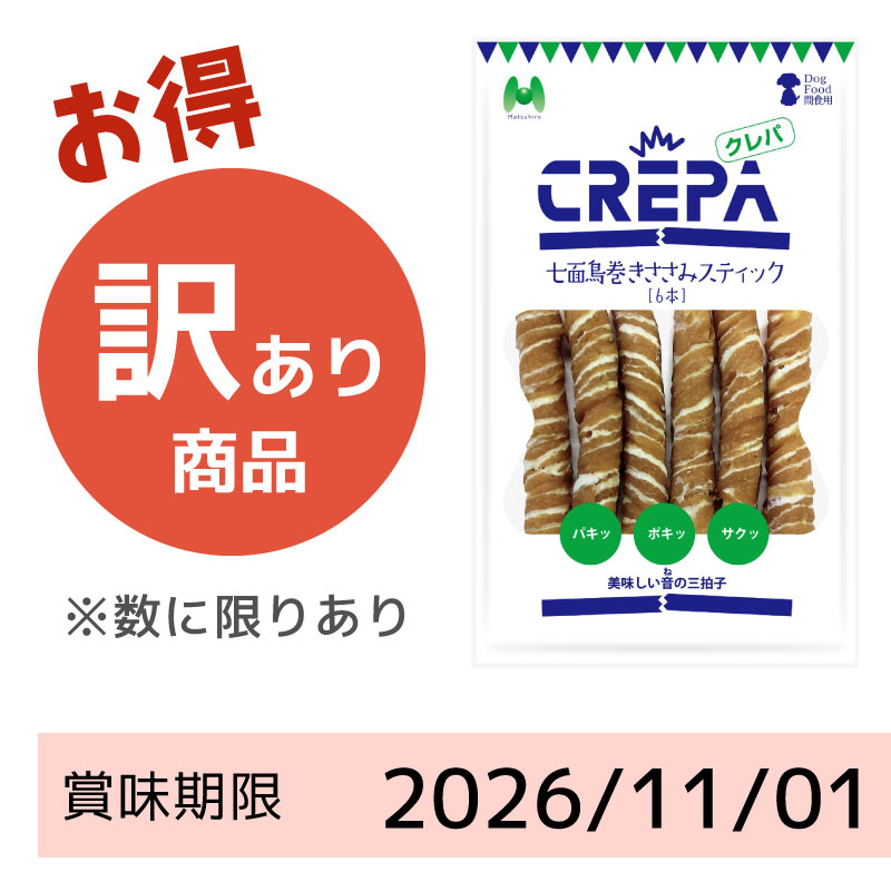 【賞味期限2026/11/01】CREPA　七面鳥巻きささみスティック（6本）