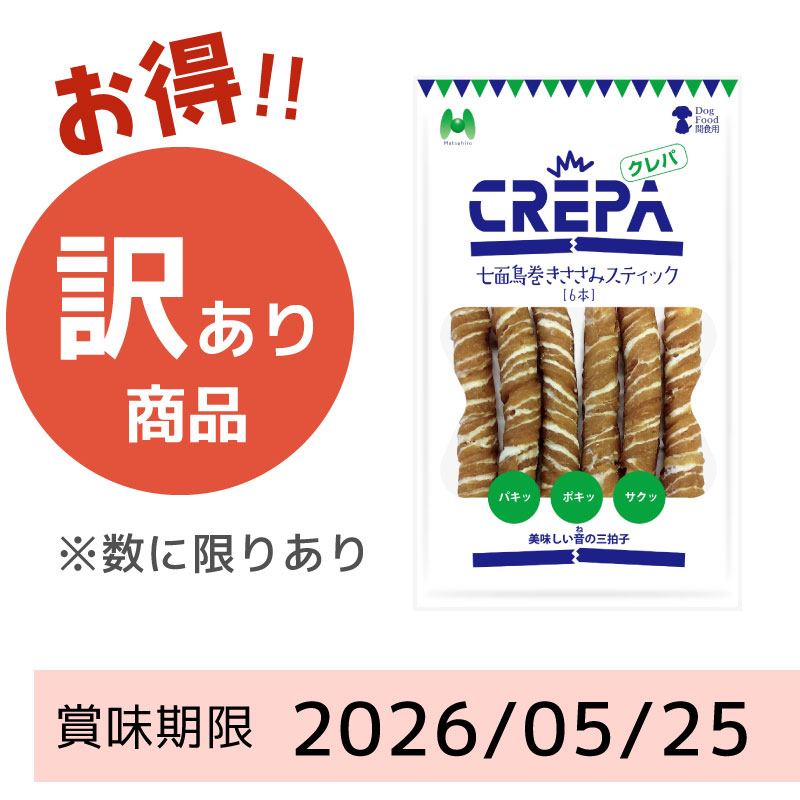 【賞味期限2026/05/25】CREPA　七面鳥巻きささみスティック（6本）