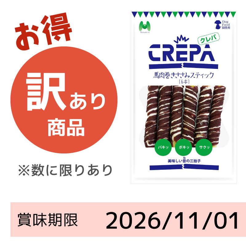 【賞味期限2026/11/01】CREPA 馬肉巻きささみスティック(6本)