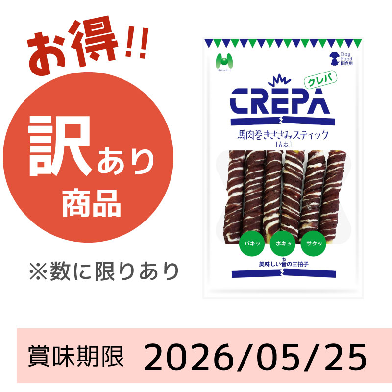【賞味期限2026/05/25】CREPA　馬肉巻きささみスティック（6本）