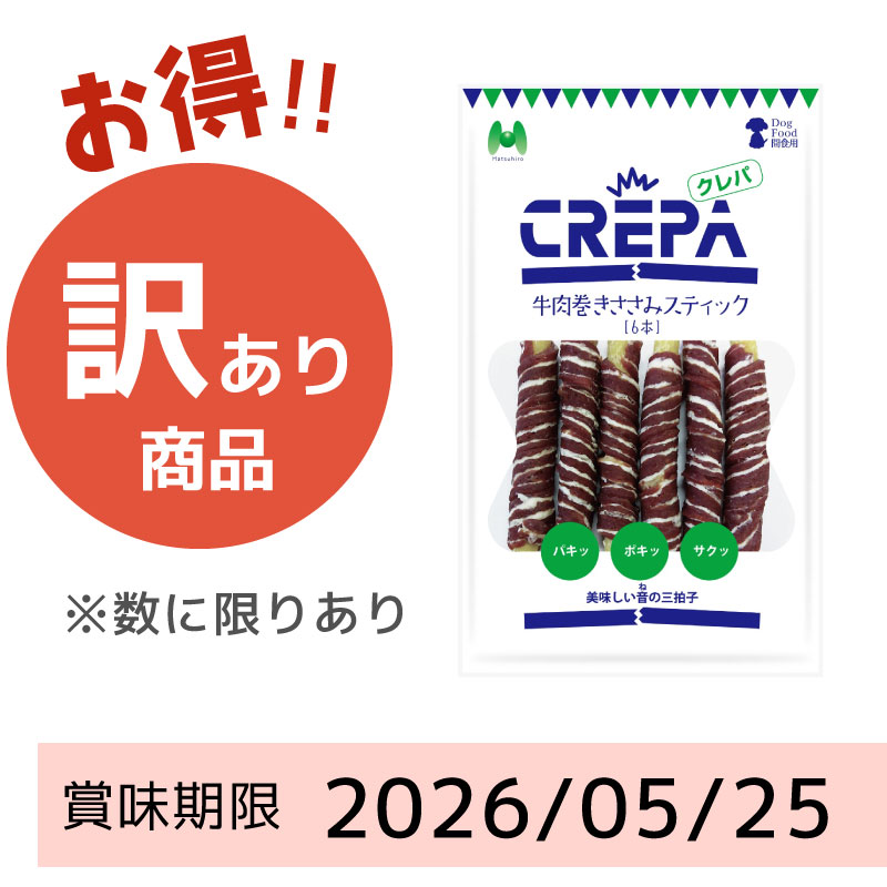 【賞味期限2026/05/25】CREPA　牛肉巻きささみスティック（6本）
