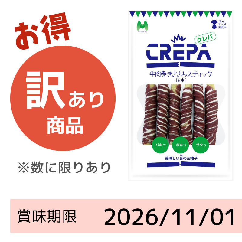 【賞味期限2026/11/01】CREPA　牛肉巻きささみスティック（6本）