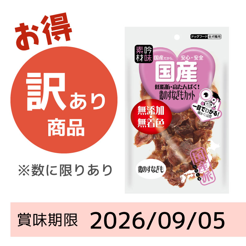 【賞味期限2026/09/05】素材吟味 無添加・鶏のすなぎもカット(45g)
