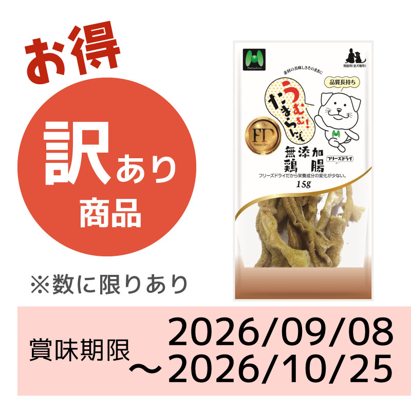【賞味期限2026/09/08～2026/10/25】犬用】フリーズドライ　　無添加・鶏腸フリーズドライ（15g）