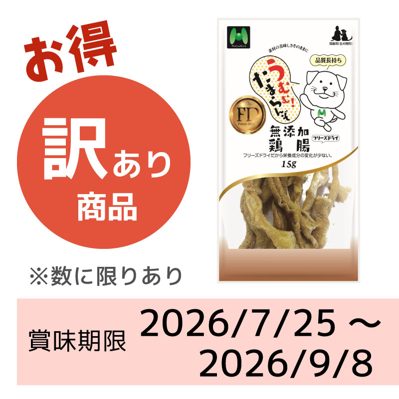 【賞味期限2026/7/25～2026/9/8】【犬用】フリーズドライ　　無添加・鶏腸フリーズドライ（15g）