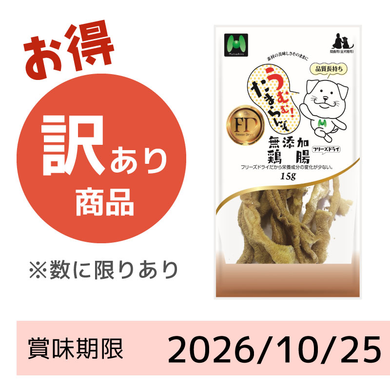 【賞味期限 2026/10/25】犬用】フリーズドライ　　無添加・鶏腸フリーズドライ（15g）