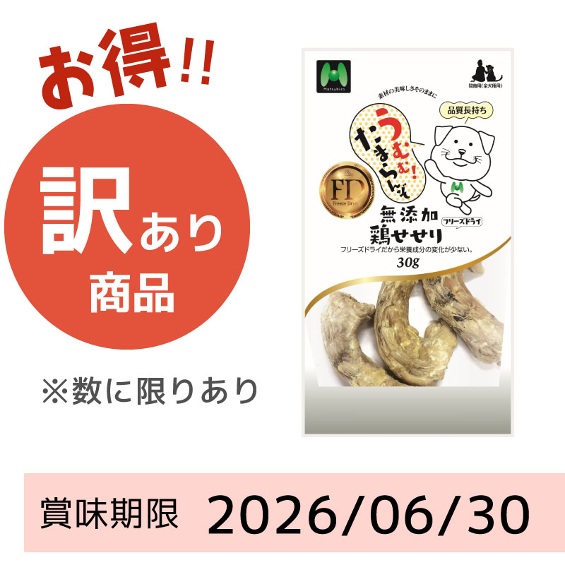 【賞味期限2026/06/30】【犬用】フリーズドライ　無添加・鶏せせりフリーズドライ（30g）