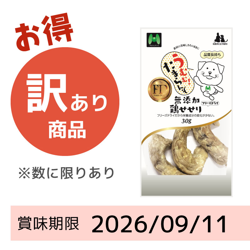 【賞味期限2026/09/11】【犬用】フリーズドライ 無添加・鶏せせりフリーズドライ(30g)