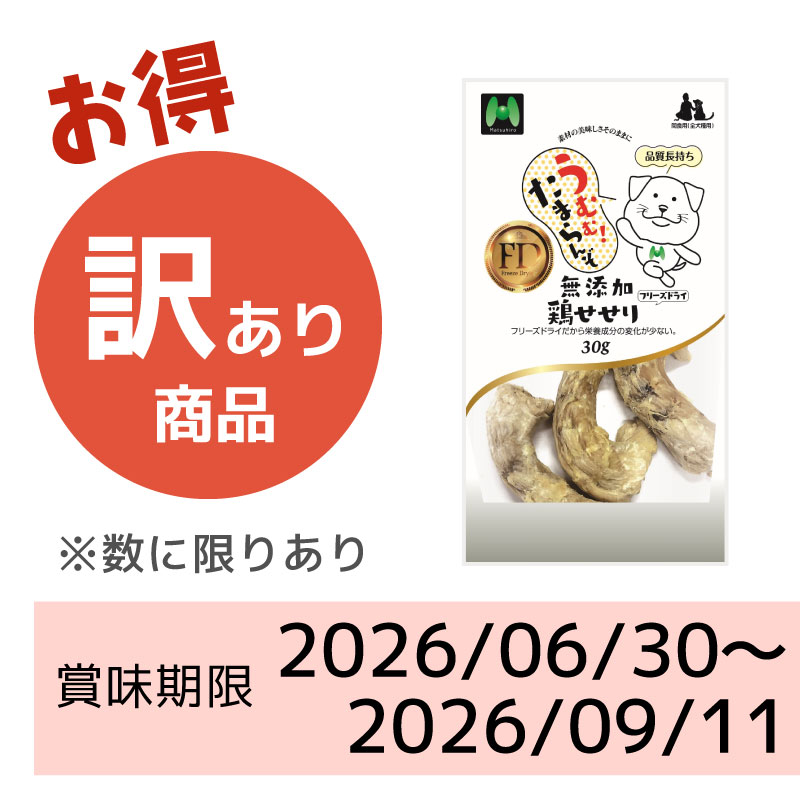 【賞味期限2026/06/30～2026/09/11】【犬用】フリーズドライ　無添加・鶏せせりフリーズドライ（30g）