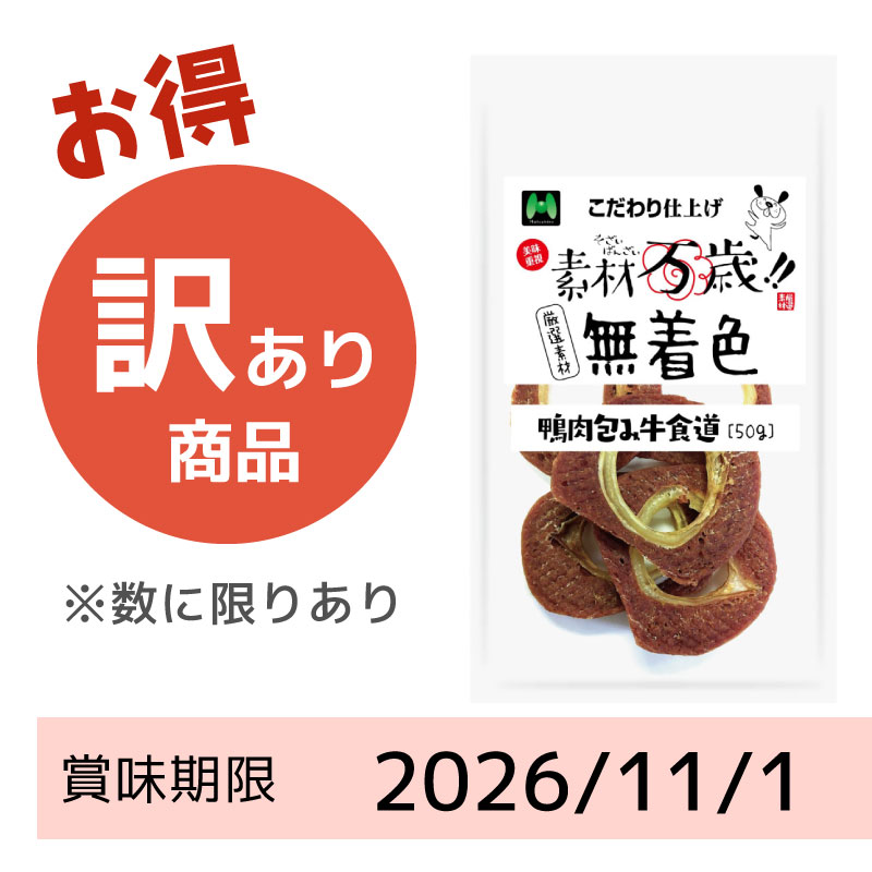 【賞味期限2026/11/01】素材万歳　無着色　鴨肉包み牛食道（50g）