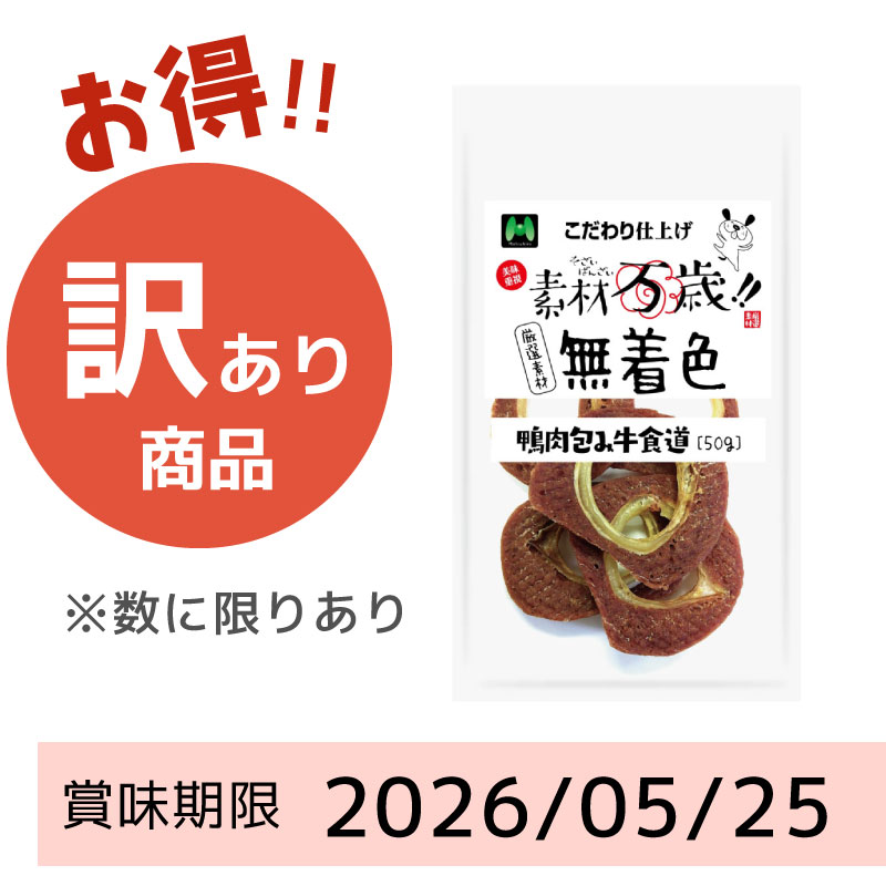 【賞味期限2026/05/25】素材万歳　無着色　鴨肉包み牛食道（50g）