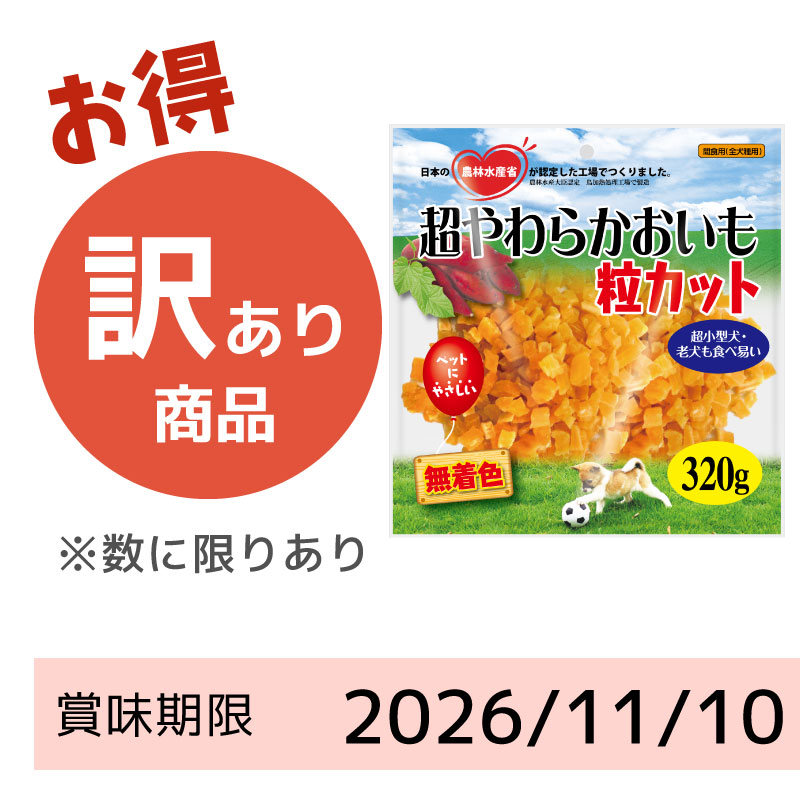 【賞味期限2026/11/10】超やわらかおいも粒カット（320g）