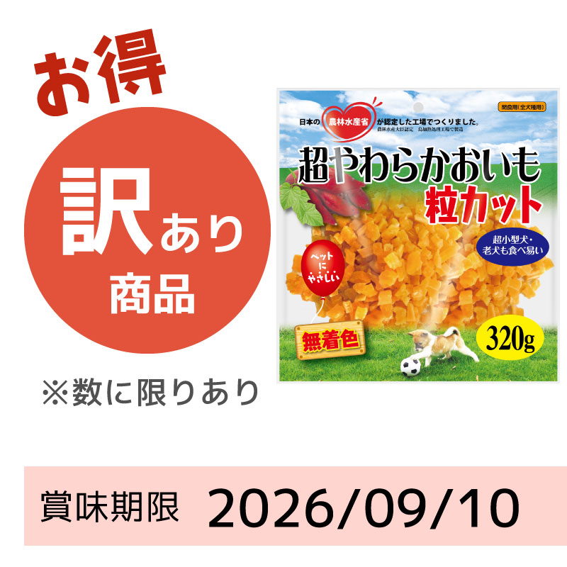 【賞味期限2026/09/10】超やわらかおいも粒カット（320g）