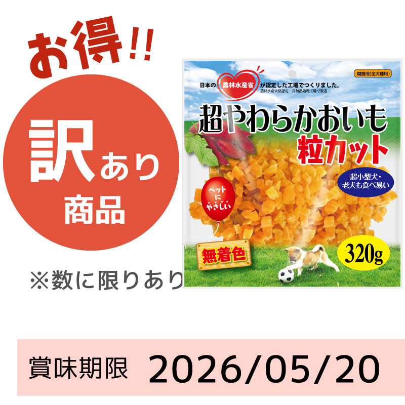 【賞味期限2026/05/20】超やわらかおいも粒カット（320g）
