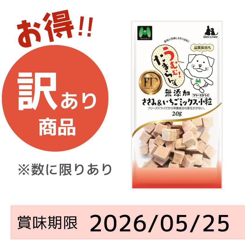 【賞味期限2026/05/25】【犬用】フリーズドライ　無添加・ささみ＆いちごミックスフリーズドライ小粒（20g）