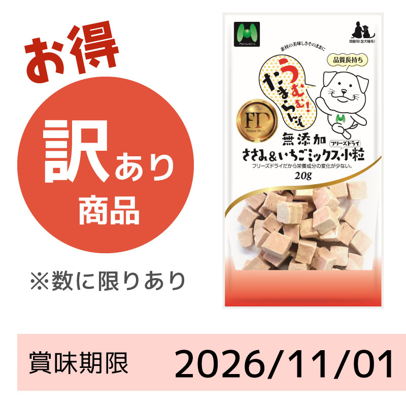 【賞味期限2026/11/01】【犬用】フリーズドライ　無添加・ささみ＆いちごミックスフリーズドライ小粒（20g）