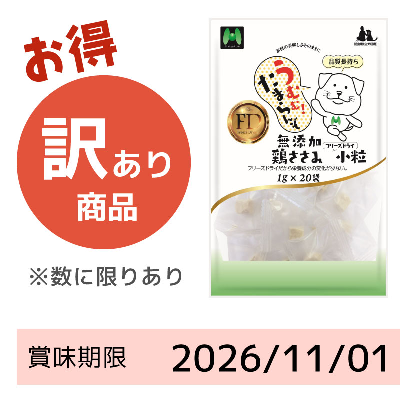 【賞味期限2026/11/01】【犬用】フリーズドライ　無添加・鶏ささみフリーズドライ小粒（1g×20袋）※20g相当