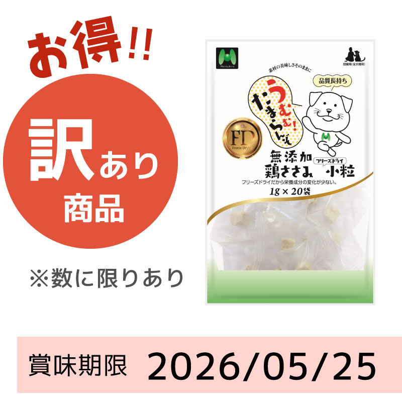 【賞味期限2026/05/25】【犬用】フリーズドライ　無添加・鶏ささみフリーズドライ小粒（1g×20袋）※20g相当