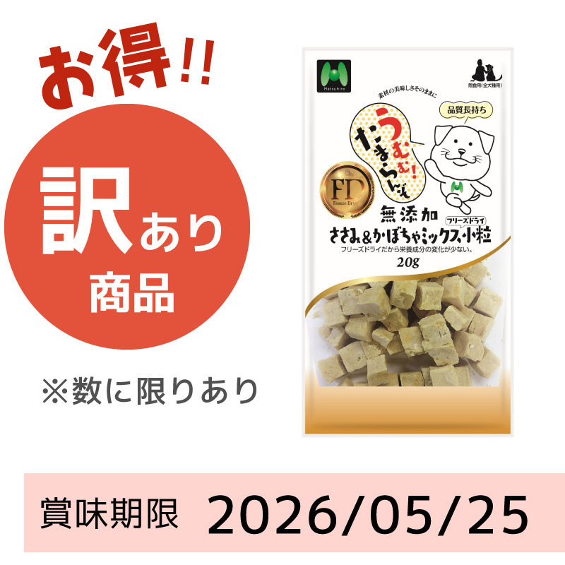 【賞味期限2026/05/25】【犬用】フリーズドライ　無添加・ささみ＆かぼちゃミックスフリーズドライ小粒（20g）