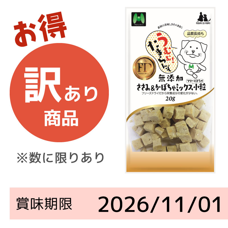 【賞味期限2026/11/01】【犬用】フリーズドライ　無添加・ささみ＆かぼちゃミックスフリーズドライ小粒（20g）