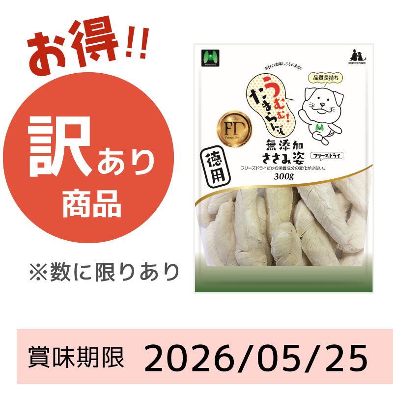 【賞味期限2026/05/25】【犬用】フリーズドライ　無添加・鶏ささみ姿フリーズドライ徳用（300g）