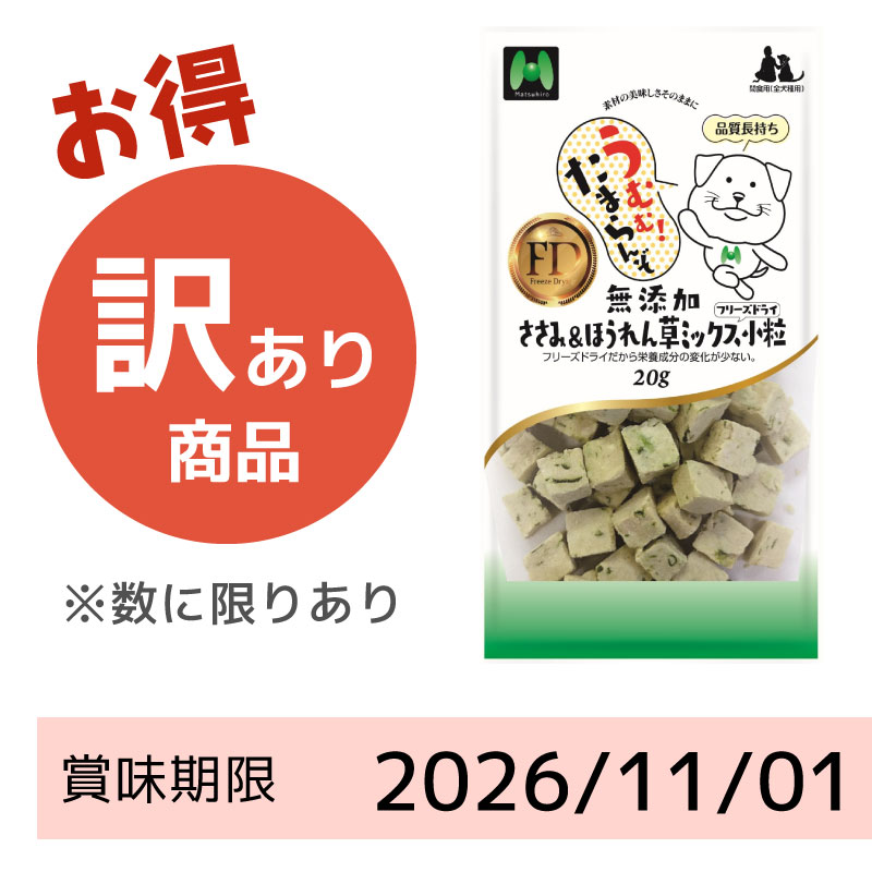 【賞味期限2026/11/01】【犬用】フリーズドライ　無添加・ささみ＆ほうれん草ミックスフリーズドライ小粒（20g）