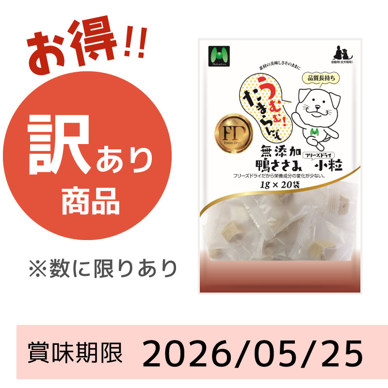 【賞味期限2026/05/25】【犬用】フリーズドライ　無添加・鴨ささみフリーズドライ小粒（1g×20袋）※20g相当