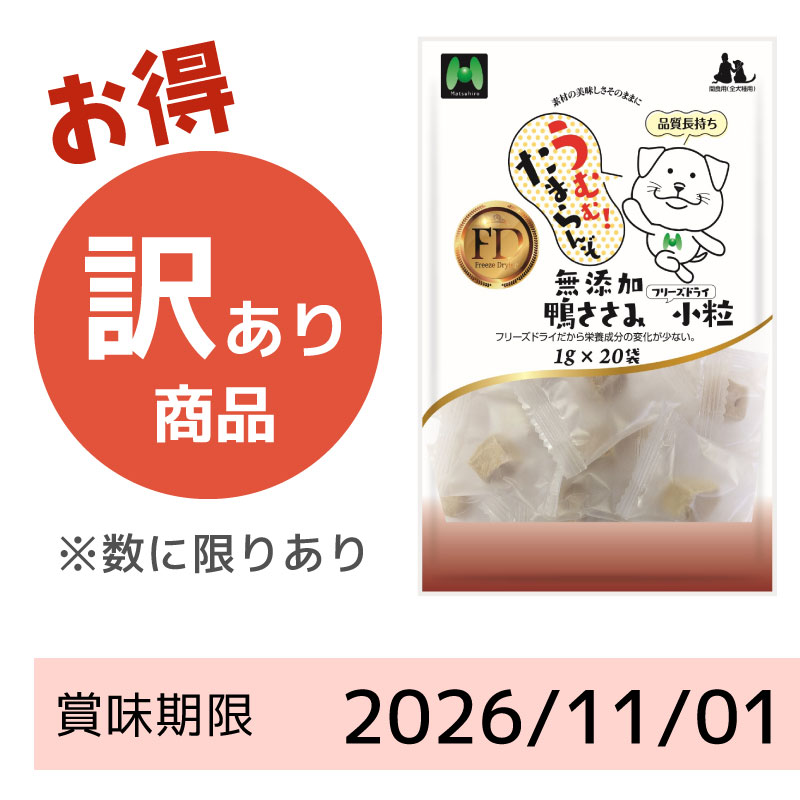 【賞味期限2026/11/01】【犬用】フリーズドライ　無添加・鴨ささみフリーズドライ小粒（1g×20袋）※20g相当