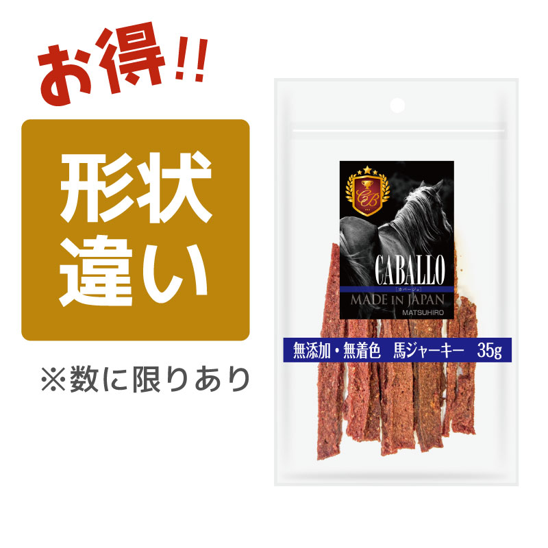 【形状違い】CABALLO　無添加・無着色　馬ジャーキー（35g）