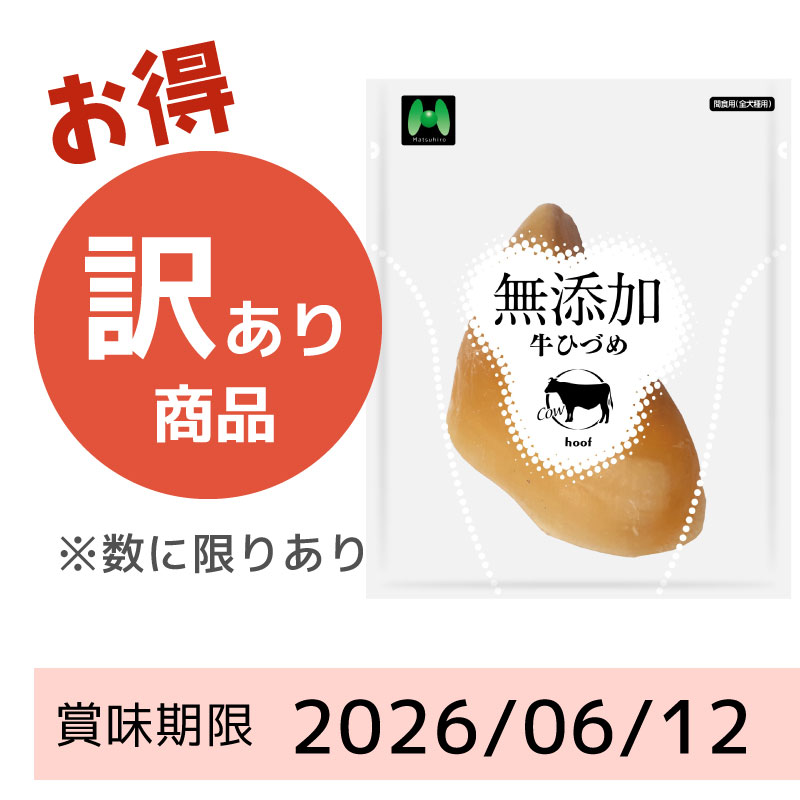 【賞味期限2026/06/12】牛ひづめ　無添加・牛ひづめ(1個)