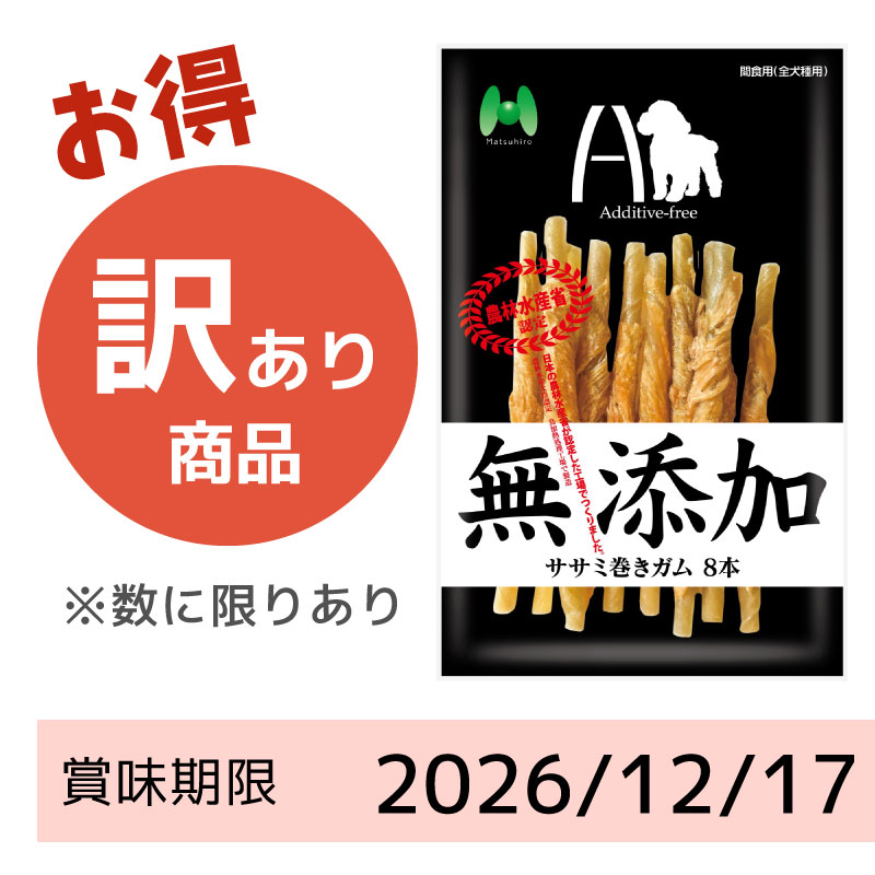 【賞味期限2026/12/17】Additive-free　無添加　ササミ巻きガム（8本）