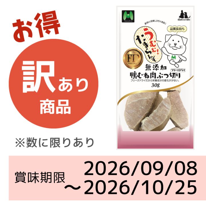 【賞味期限2026/09/08～2026/10/25】【犬用】フリーズドライ　無添加・鴨むね肉ぶつ切りフリーズドライ（30g）
