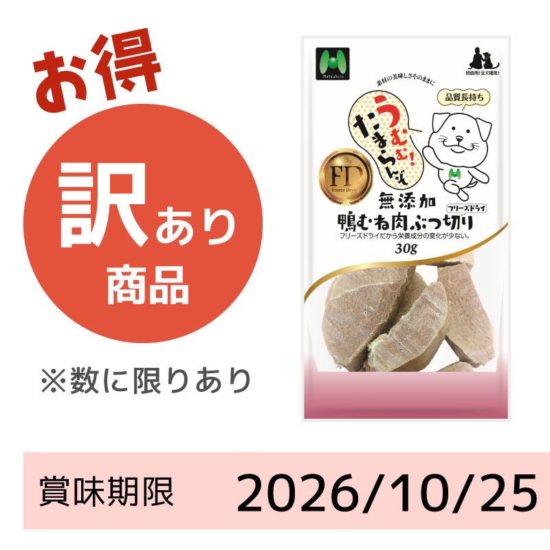 【賞味期限2026/10/25】【犬用】フリーズドライ　無添加・鴨むね肉ぶつ切りフリーズドライ（30g）