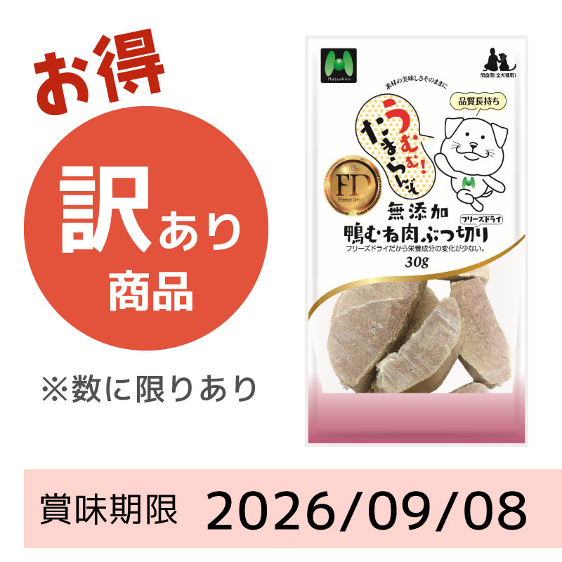 【賞味期限2026/9/8】【犬用】フリーズドライ　無添加・鴨むね肉ぶつ切りフリーズドライ（30g）