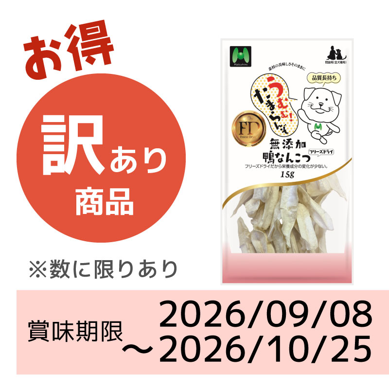 【賞味期限2026/09/08~2026/10/25】【犬用】フリーズドライ 無添加・鴨なんこつフリーズドライ(15g)