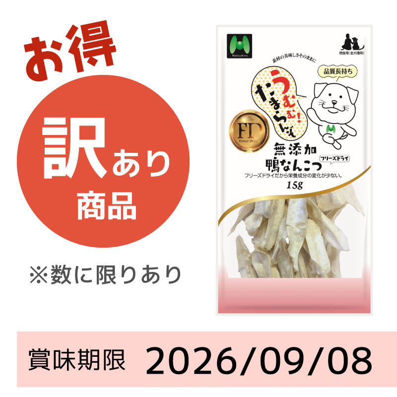 【賞味期限2026/09/08】【犬用】フリーズドライ　無添加・鴨なんこつフリーズドライ（15g）