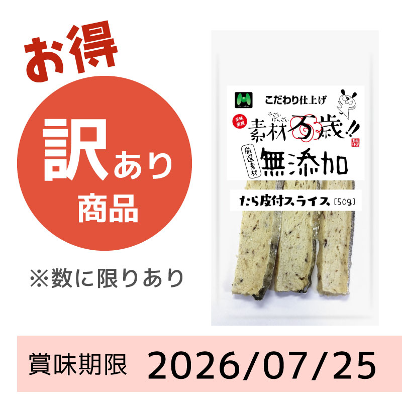 【賞味期限2026/07/25】素材万歳　無添加　たら皮付きスライス（50g）