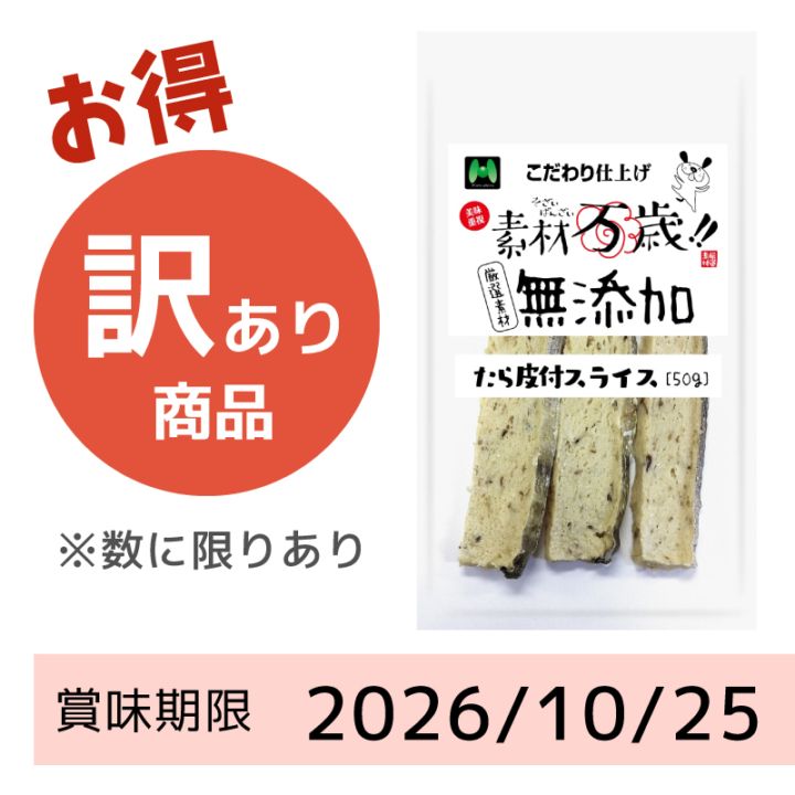 【賞味期限2026/10/25】素材万歳　無添加　たら皮付きスライス（50g）
