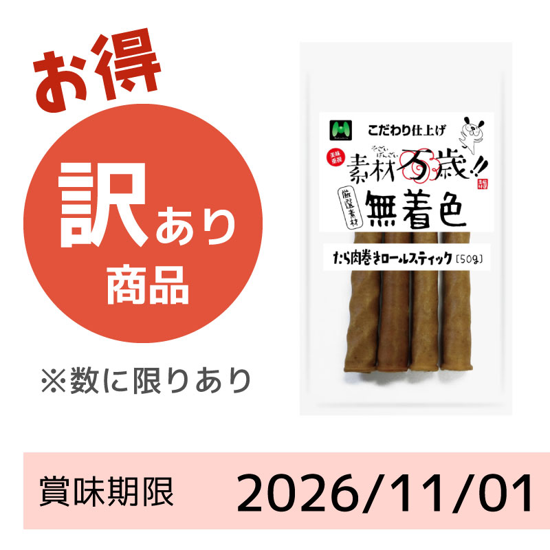 【賞味期限2026/11/01】素材万歳　無着色　たら肉巻きロールスティック（50g）