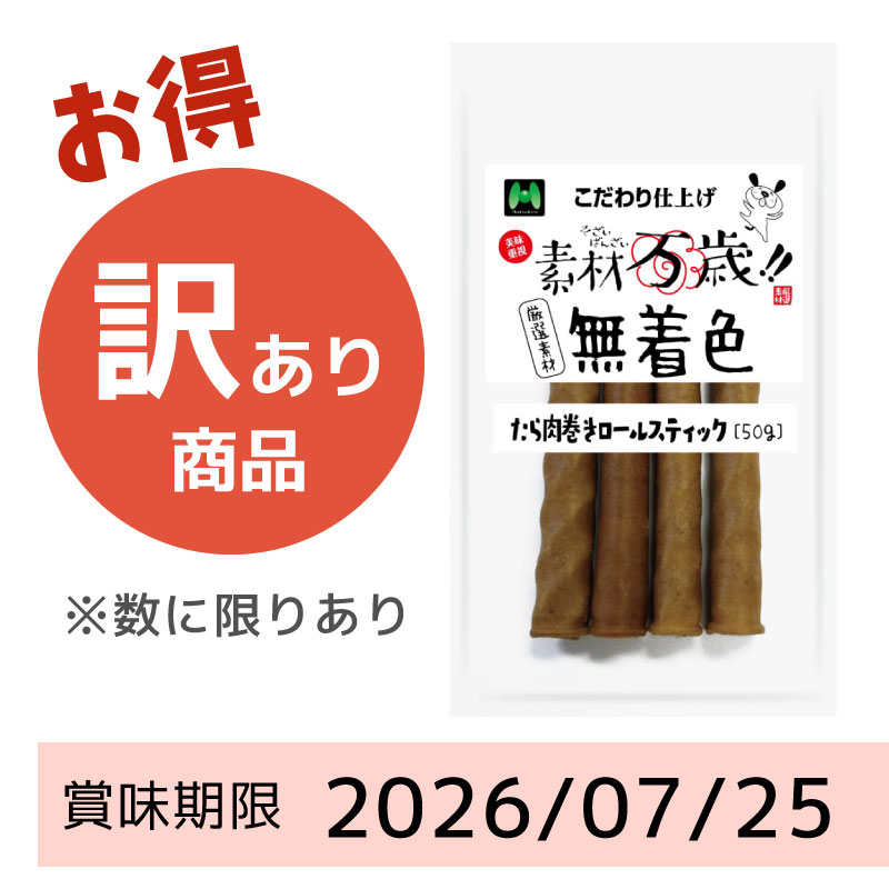 【賞味期限2026/07/25】素材万歳　無着色　たら肉巻きロールスティック（50g）