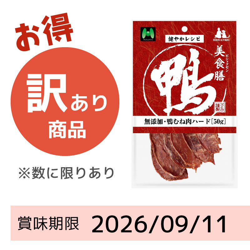 【賞味期限2026/09/11】美食膳 無添加・鴨むね肉ハード(50g)