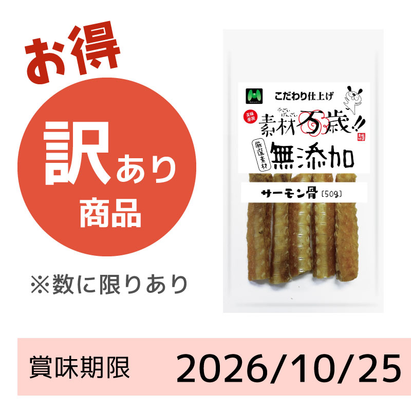 【賞味期限2026/10/25】素材万歳　無添加　サーモン骨（50g）