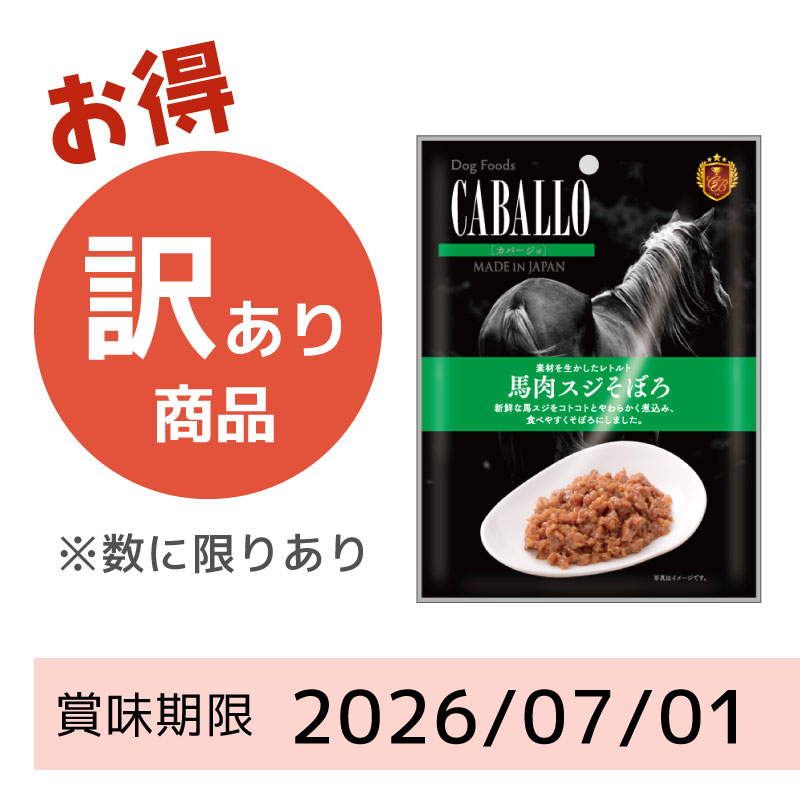 【賞味期限2026/07/01】CABALLO　レトルト　馬肉スジそぼろ（50g）