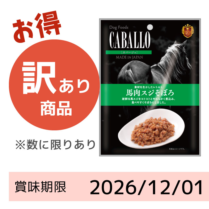 【賞味期限2026/12/01】CABALLO　レトルト　馬肉スジそぼろ（50g）