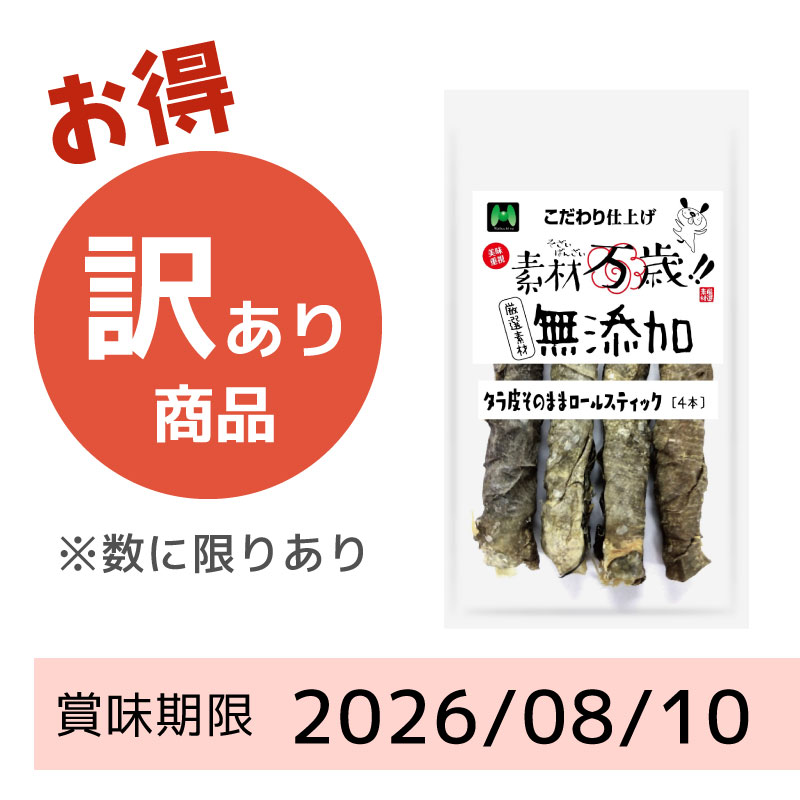 【賞味期限2026/08/10】素材万歳 無添加 タラ皮そのままロールスティック(4本)