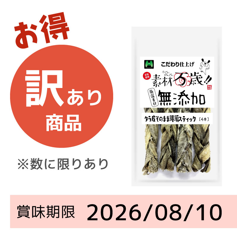 【賞味期限2026/08/10】素材万歳 無添加 タラ皮そのまま縄編スティック(4本)